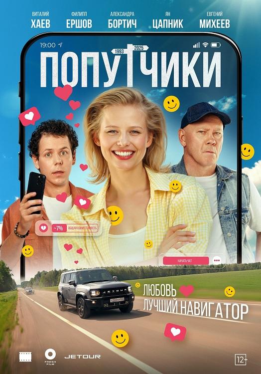 Попутчики (2025) WEB-DLRip-AVC от DoMiNo & селезень