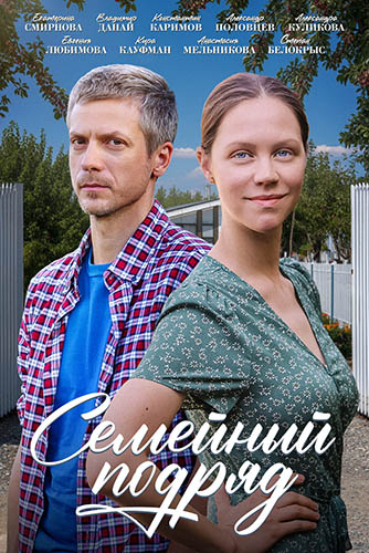 Семейный подряд [S01] (2025) WEB-DL