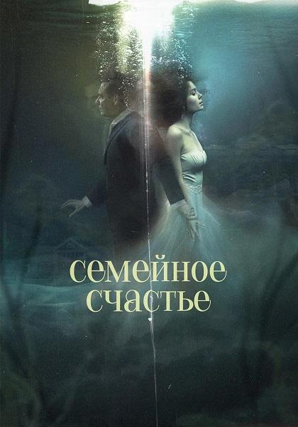 Семейное счастье (2025) WEBRip-AVC