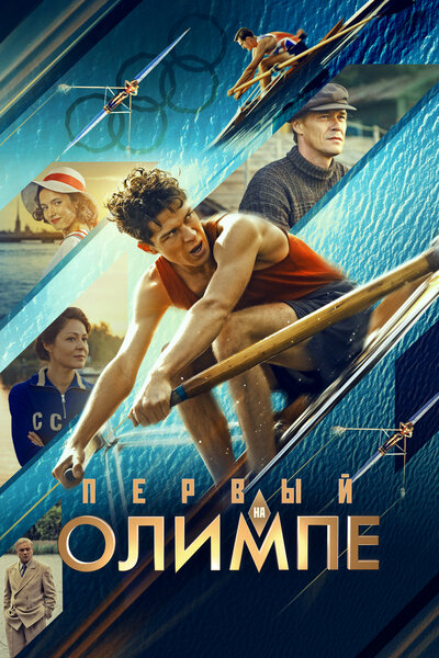 Первый на Олимпе (2025) WEB-DLRip от ELEKTRI4KA