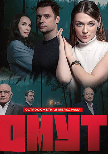 Омут [S01] (2025) WEBRip от Files-x