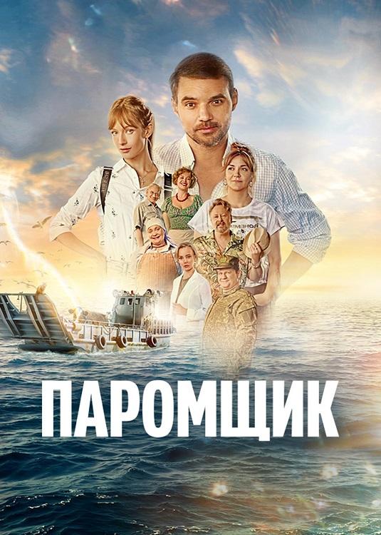 Паромщик (2025) WEB-DLRip-AVC от DoMiNo & селезень