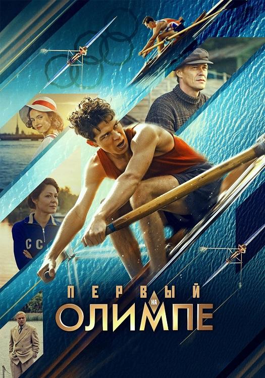 Первый на Олимпе (2025) WEB-DLRip-AVC от DoMiNo & селезень | Кинопоиск HD