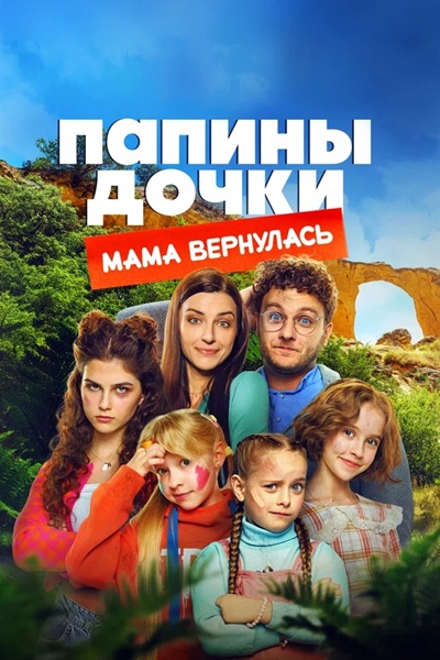 Папины дочки. Мама вернулась (2025) WEBRip