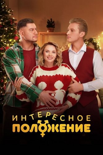 Интересное положение [S01] (2025) WEB-DLRip от ExKinoRay