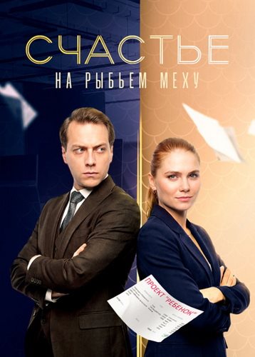 Счастье на рыбьем меху [01-04 из 04] (2025) WEBRip от ExKinoRay