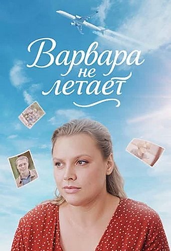 Варвара не летает [01-02 из 02] (2025) WEBRip от ExKinoRay