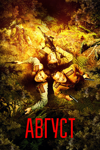 Август (2025) WEB-DL