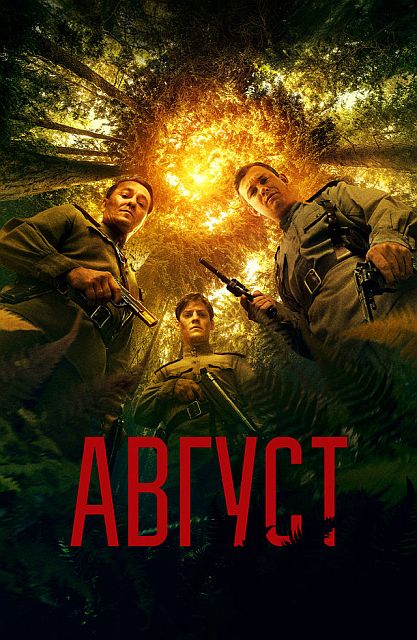 Август (2025) WEB-DLRip от ExKinoRay