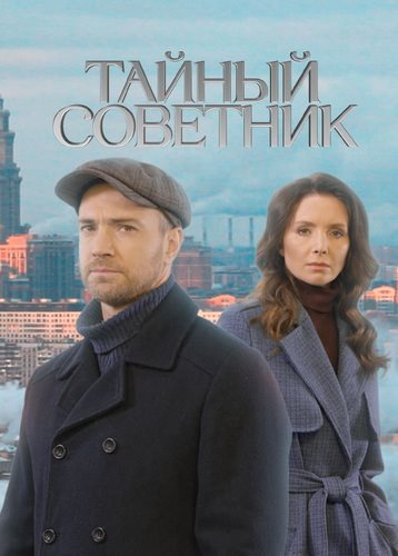 Тайный советник [S01] (2025) WEB-DLRip от ExKinoRay