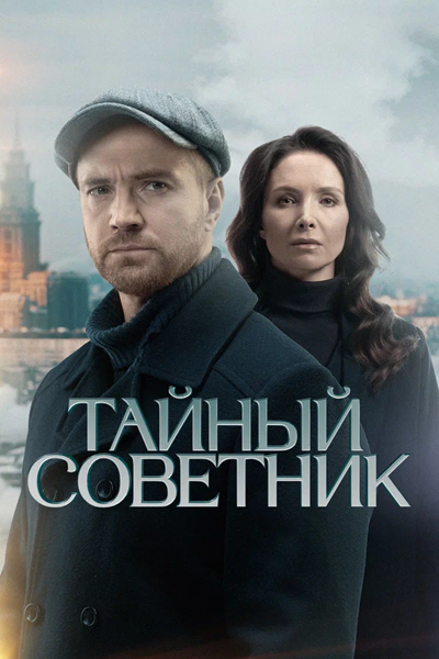 Тайный советник [S01] (2025) WEB-DL от NiTrID