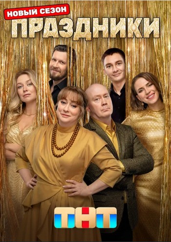 Праздники [S03] (2025) HDTVRip от Files-x