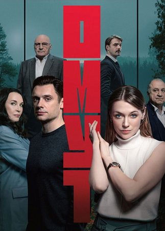 Омут [S01] (2025) WEBRip от ExKinoRay