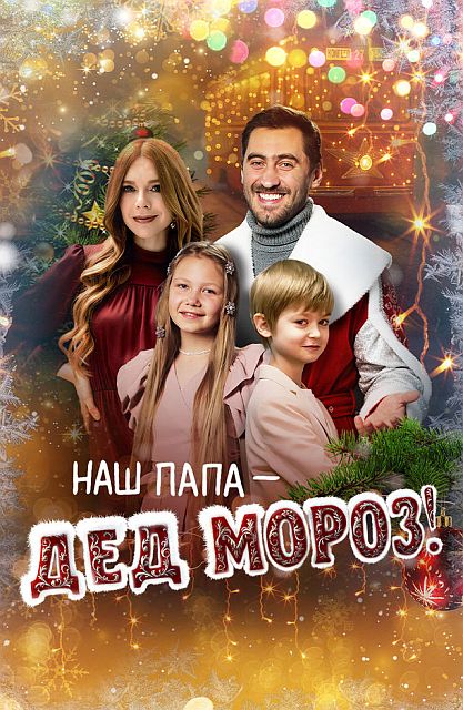 Наш папа – Дед Мороз! (2025) WEB-DLRip