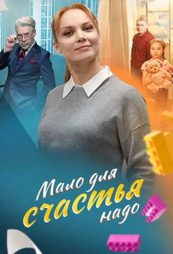 Семья потом / Мало для счастья надо [S01] (2025) WEBRip от ExKinoRay
