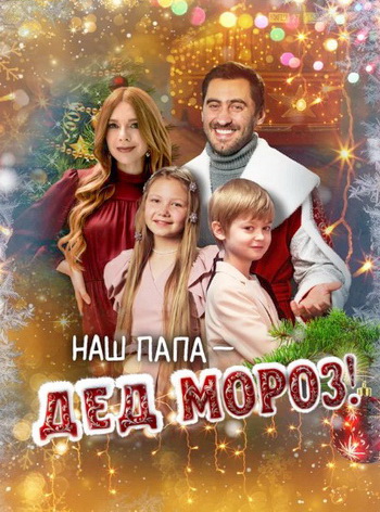 Наш папа - Дед Мороз! (2025) WEB-DLRip