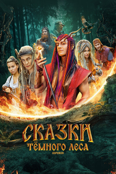 Сказки тёмного леса. Ворожея (2025) WEB-DLRip-AVC от DoMiNo & селезень
