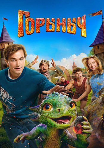 Горыныч (2025) WEB-DL 720p от ExKinoRay