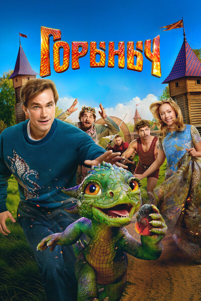 Горыныч (2025) WEB-DLRip-AVC от ExKinoRay