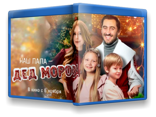 Наш папа – Дед Мороз! (2025) WEB-DLRip-AVC от New-Team