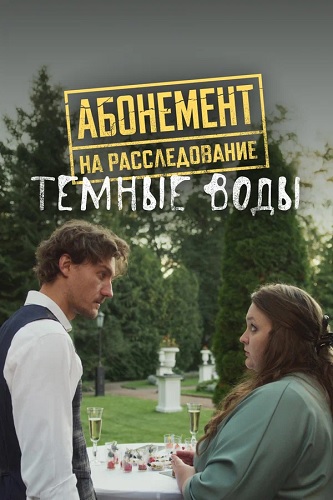 Абонемент на расследование. Темные воды [S07] (2025) WEB-DL