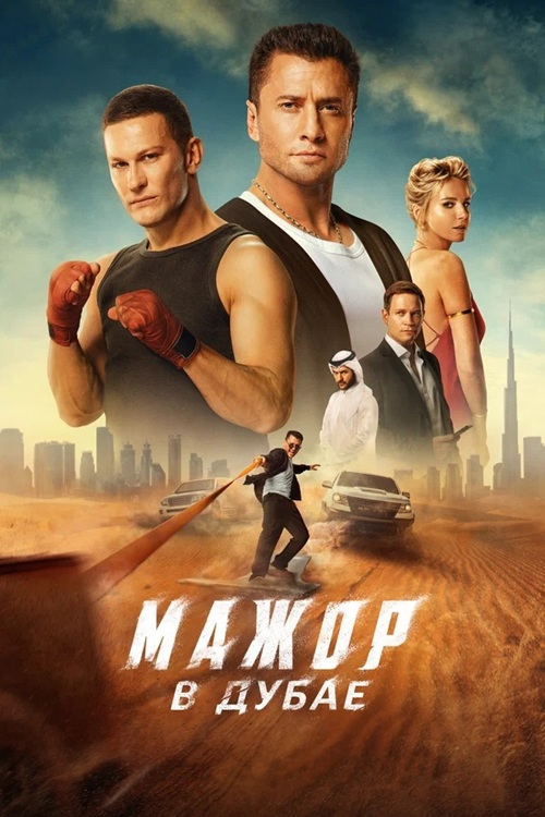 Мажор в Дубае (2025) WEBRip-AVC от DoMiNo & селезень | Кинопоиск HD