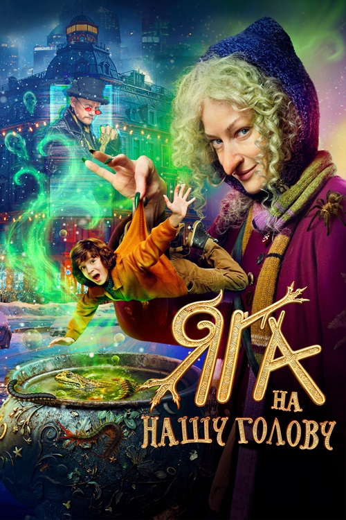 Яга на нашу голову (2025) WEB-DLRip-AVC от DoMiNo & селезень | Кинопоиск HD