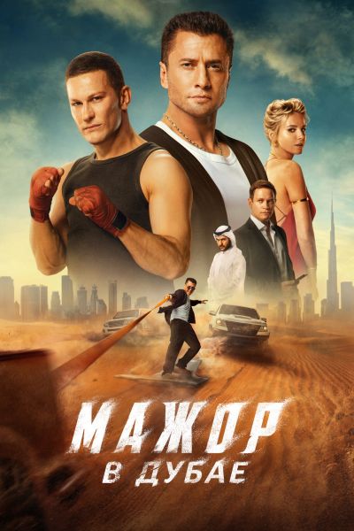 Мажор в Дубае (2025) WEB-DLRip от ELEKTRI4KA