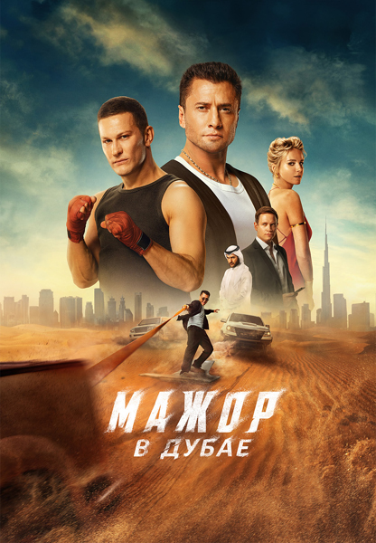 Мажор в Дубае (2025) WEB-DL