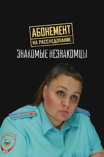Абонемент на расследование. Знакомые незнакомцы [S08] (2025) WEB-DL
