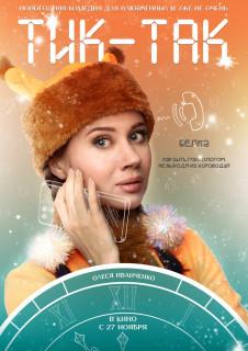 Тик-Так (2025) WEB-DLRip от Files-x