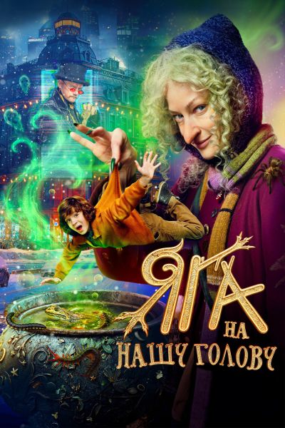 Яга на нашу голову (2025) WEB-DLRip-AVC от ExKinoRay