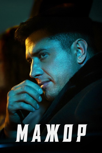 Мажор [S01-04 + Мажор. Фильм + Мажор в Сочи + Мажор в Дубае] (2014-2025) WEB-DLRip-AVC