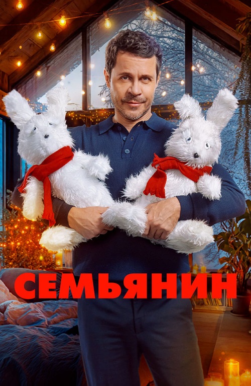 Семьянин (2025) WEB-DLRip-AVC от DoMiNo & селезень
