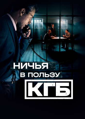 Ничья в пользу КГБ [S01] (2025) WEB-DL 720p от ExKinoRay
