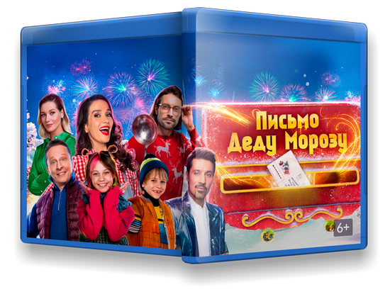 Письмо Деду Морозу (2025) WEB-DLRip-AVC от New-Team