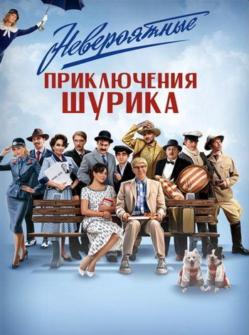 Невероятные приключения Шурика (2025) WEB-DLRip от ExKinoRay