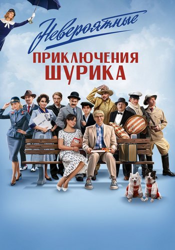 Невероятные приключения Шурика (2025) WEB-DL