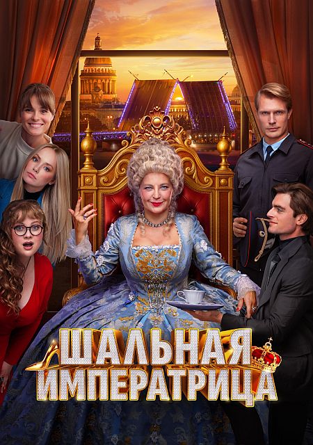 Шальная императрица (2025) WEB-DLRip
