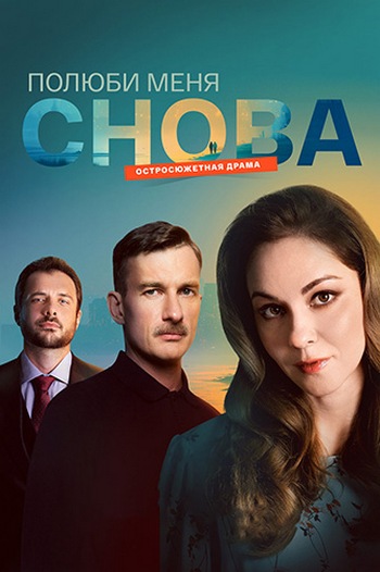 Полюби меня снова [S01] (2025) WEBRip от ExKinoRay