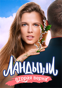 Ландыши. Вторая весна [S02] (2025) WEBRip от Files-x