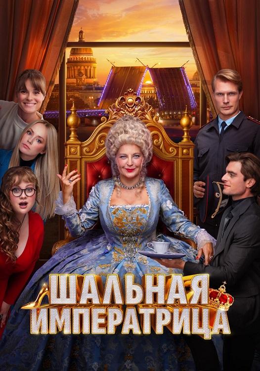 Шальная императрица (2025) WEB-DLRip-AVC от DoMiNo & селезень