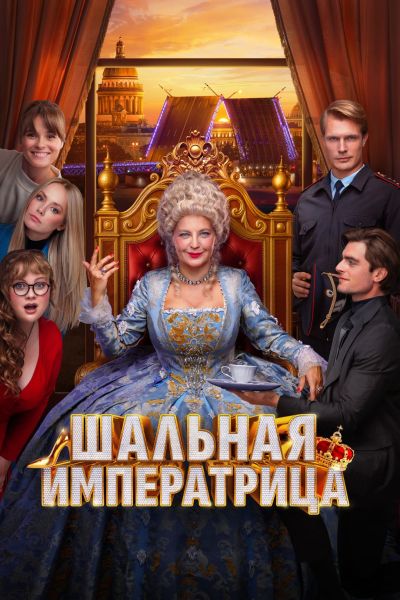 Шальная императрица (2025) WEB-DL от ELEKTRI4KA