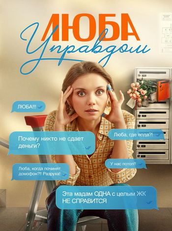 Люба Управдом [S01] (2025) WEBRip от ExKinoRay