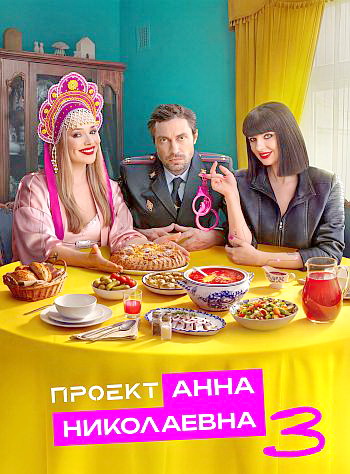 Проект «Анна Николаевна» [S03] (2025) WEBRip от Files-x