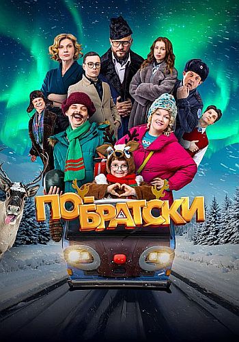 По-братски (2025) WEB-DL от ELEKTRI4KA
