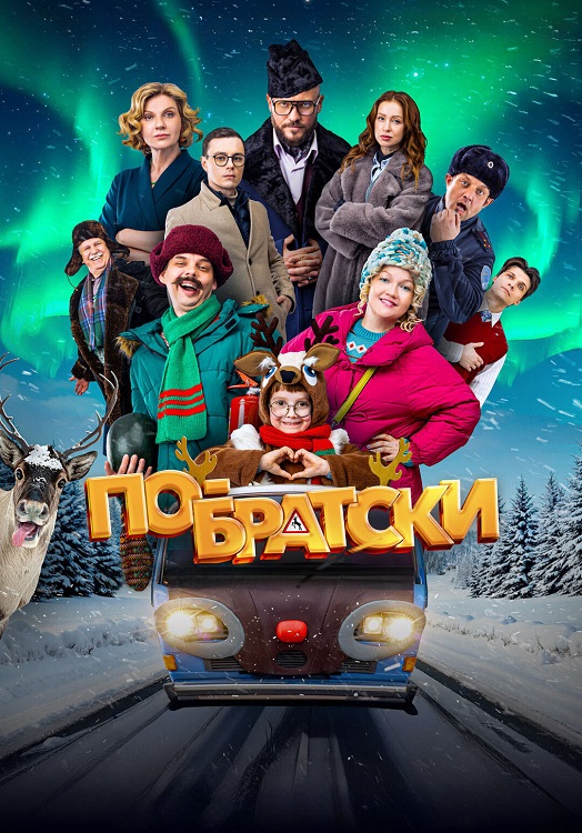 По-братски (2025) WEB-DLRip-AVC от DoMiNo & селезень