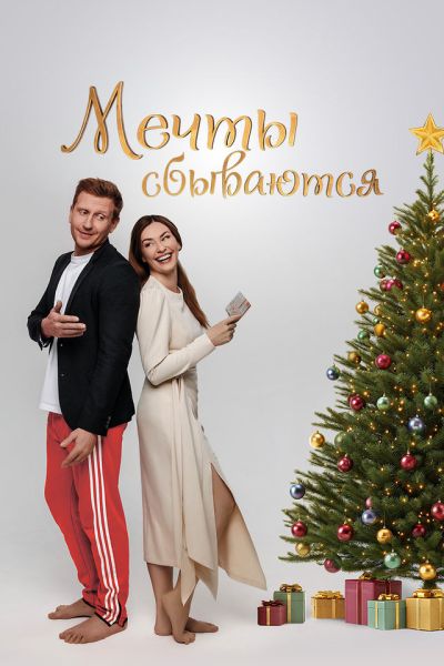 Мечты сбываются (2025) WEB-DLRip от ExKinoRay