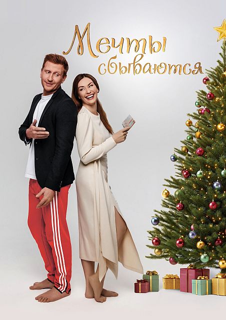 Мечты сбываются (2025) WEB-DLRip