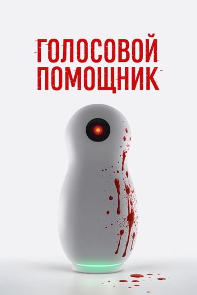 Голосовой помощник (2025) WEB-DL от ELEKTRI4KA